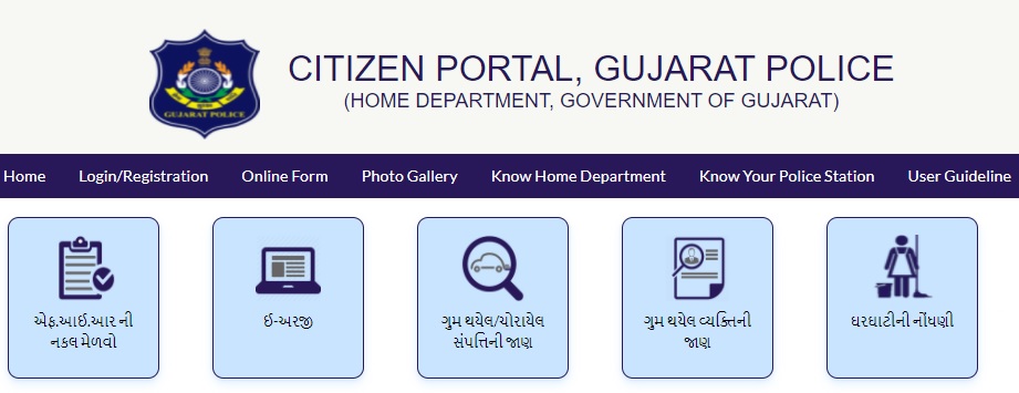 Gujhome Citizen Portal Gujarat Police Verification - gujhome.gujarat.gov.in Login, Complaint Registration, FIR Copy Download