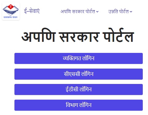 Apuni Sarkar Portal Uttarakhand Registration Login eservices.uk.gov.in अपणि सरकार पोर्टल & उन्नति पोर्टल